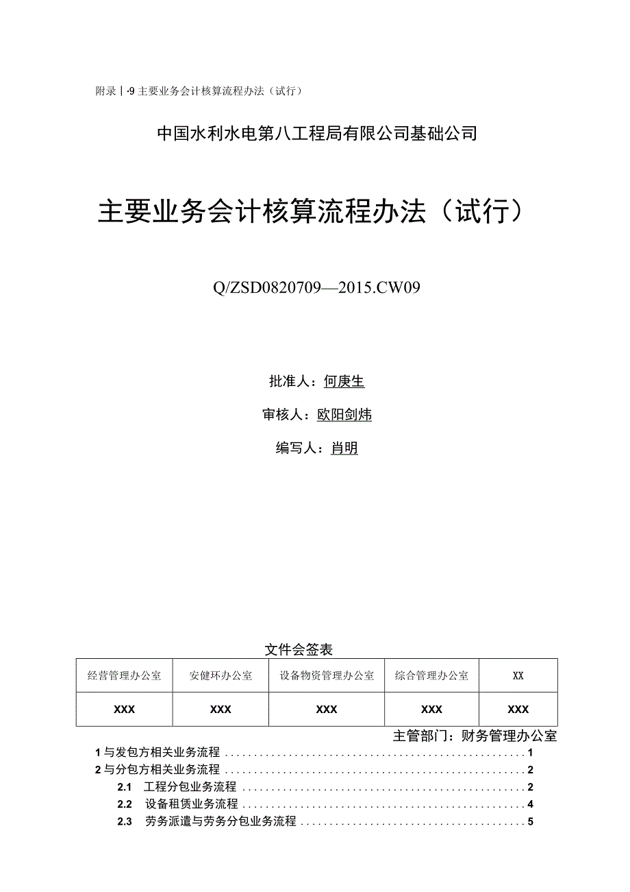 I.9.主要业务会计核算流程办法（试行）.docx_第1页