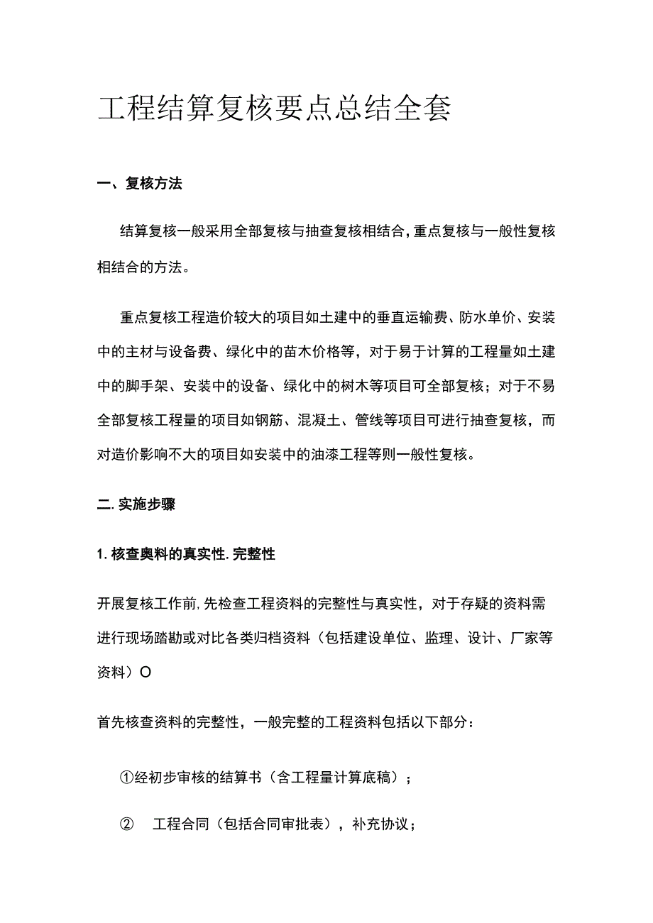 工程结算复核要点总结全套.docx_第1页