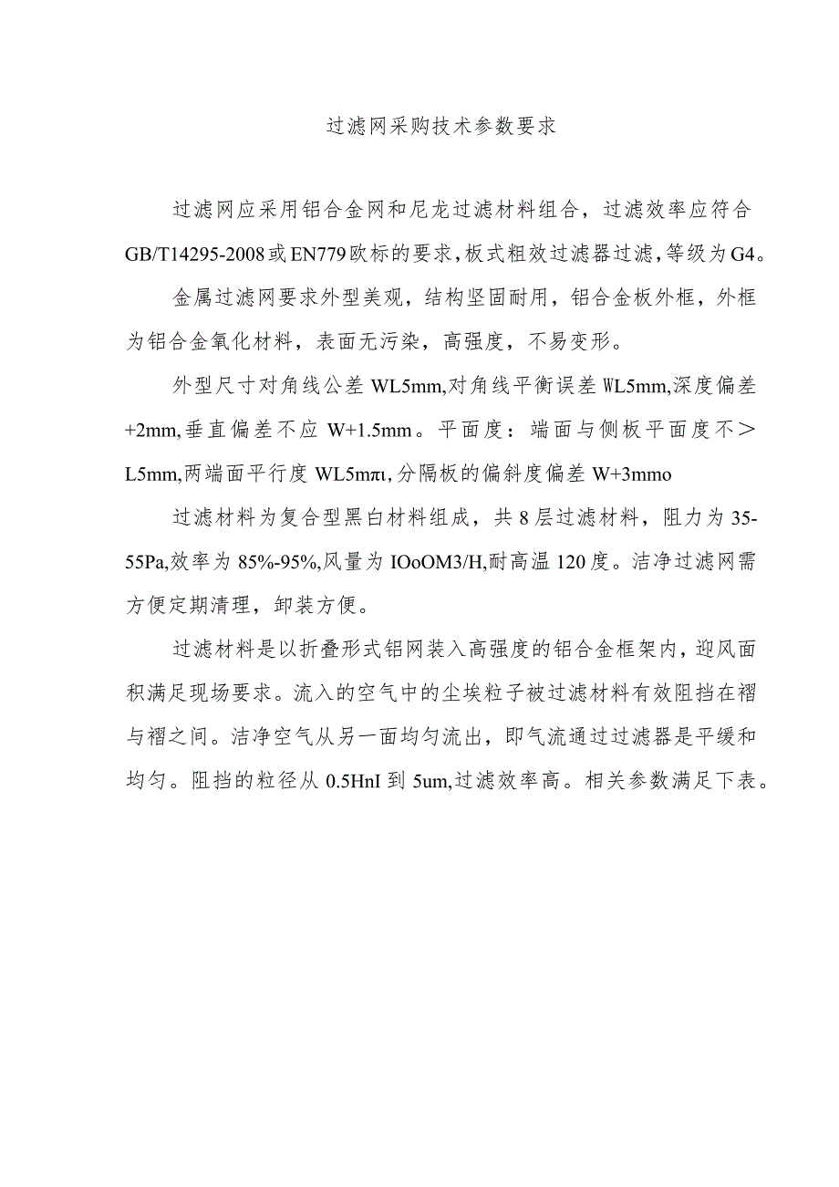 过滤网采购技术参数要求.docx_第1页