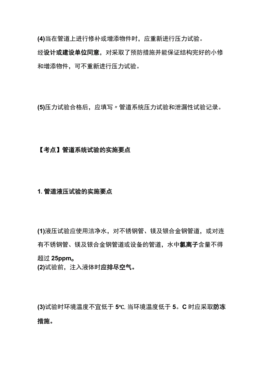 一建必考知识点 机电实务28（管道压力试验）.docx_第3页