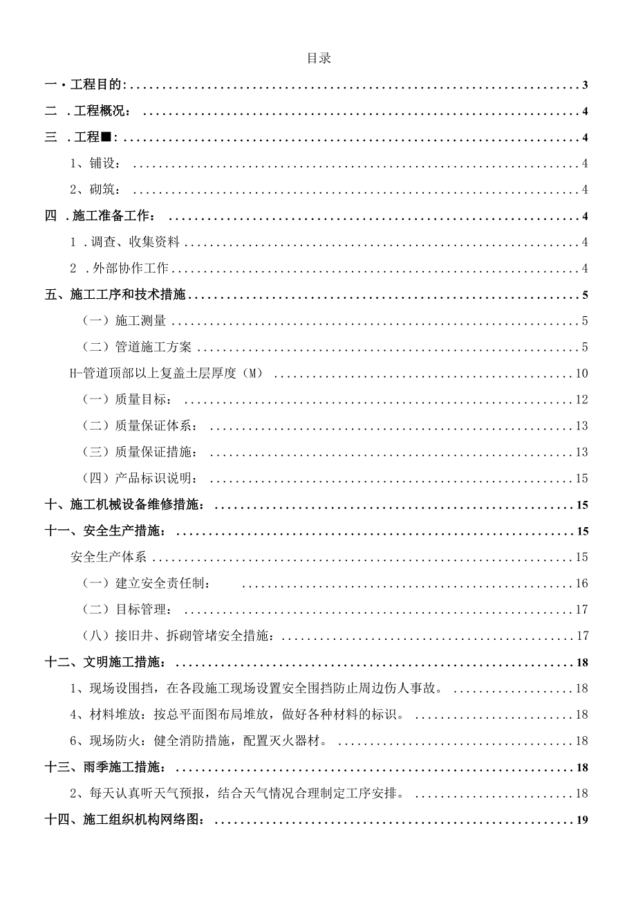 某d1600污水管道工程施工组织设计.docx_第2页