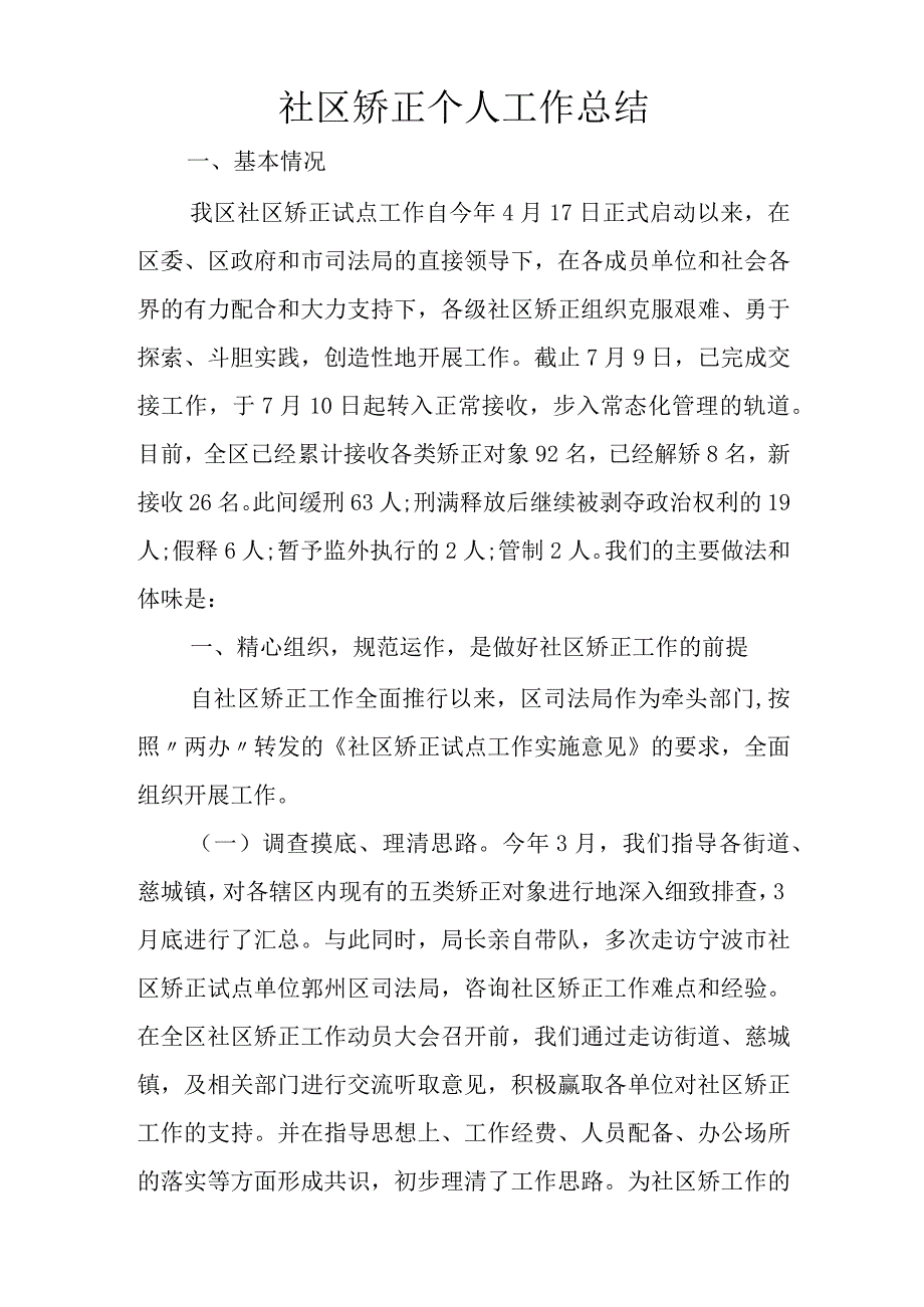 社区矫正个人工作总结_1.docx_第1页