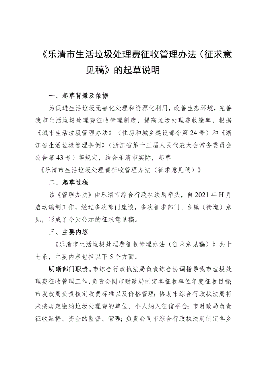 乐清市生活垃圾处理费征收管理办法（征求意见稿）起草说明.docx_第1页