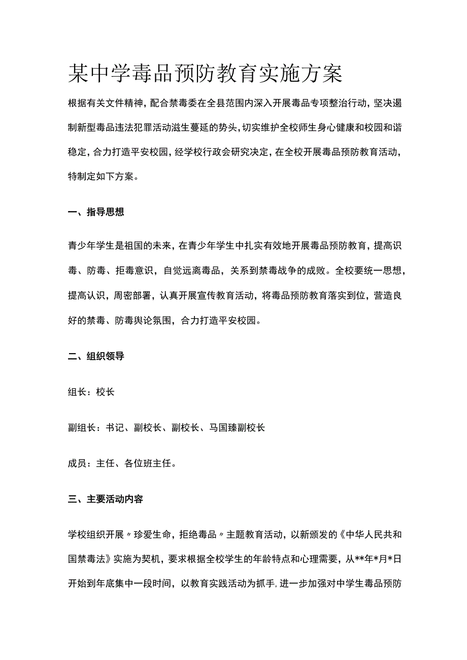 某中学毒品预防教育实施方案.docx_第1页