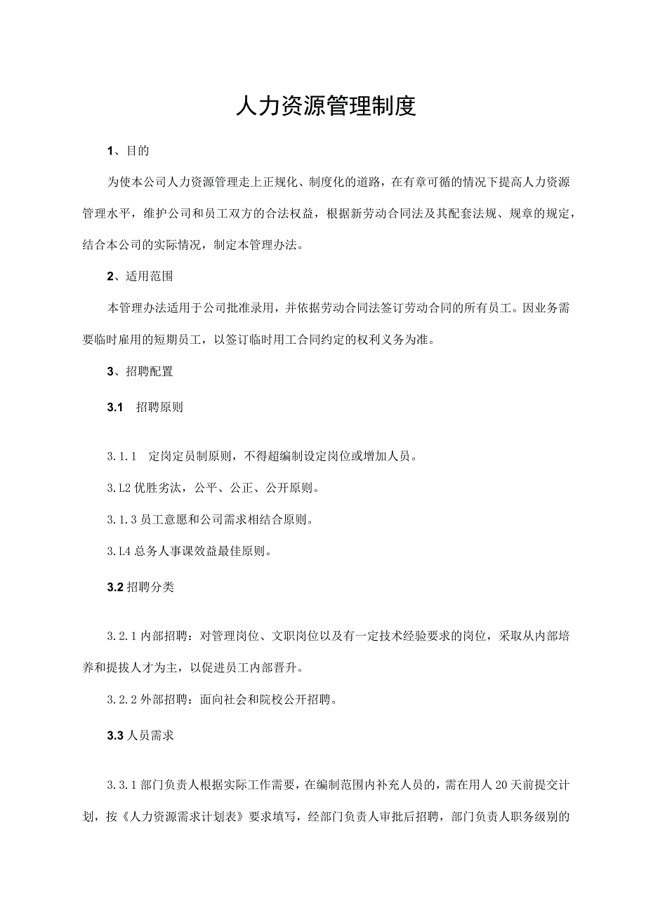 人力资源管理制度.docx_第1页
