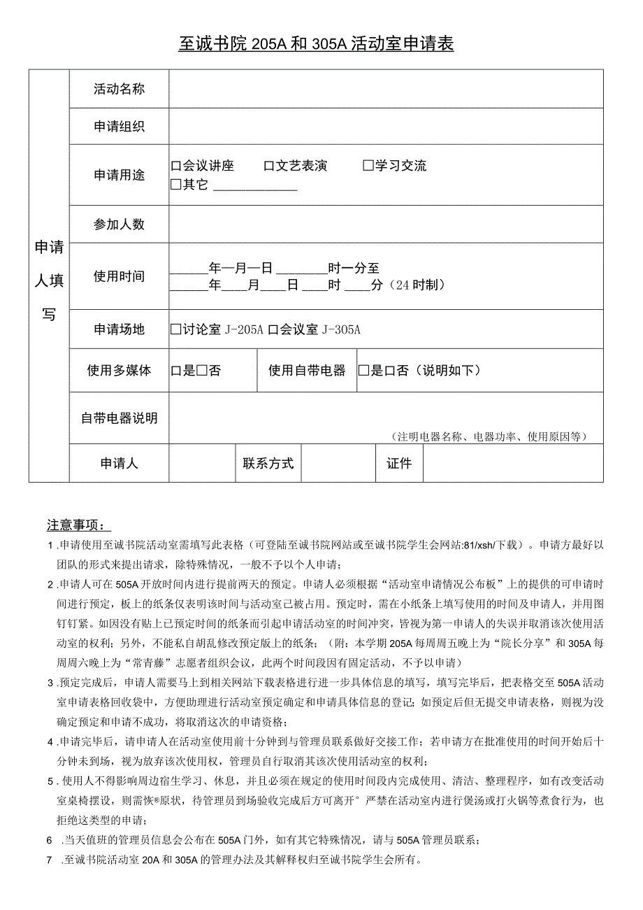 至诚书院205A和305A活动室申请表.docx_第1页