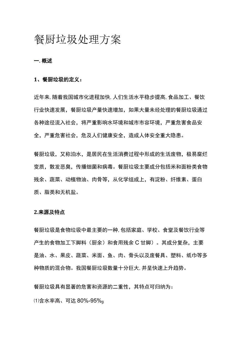 餐厨垃圾处理方案.docx_第1页