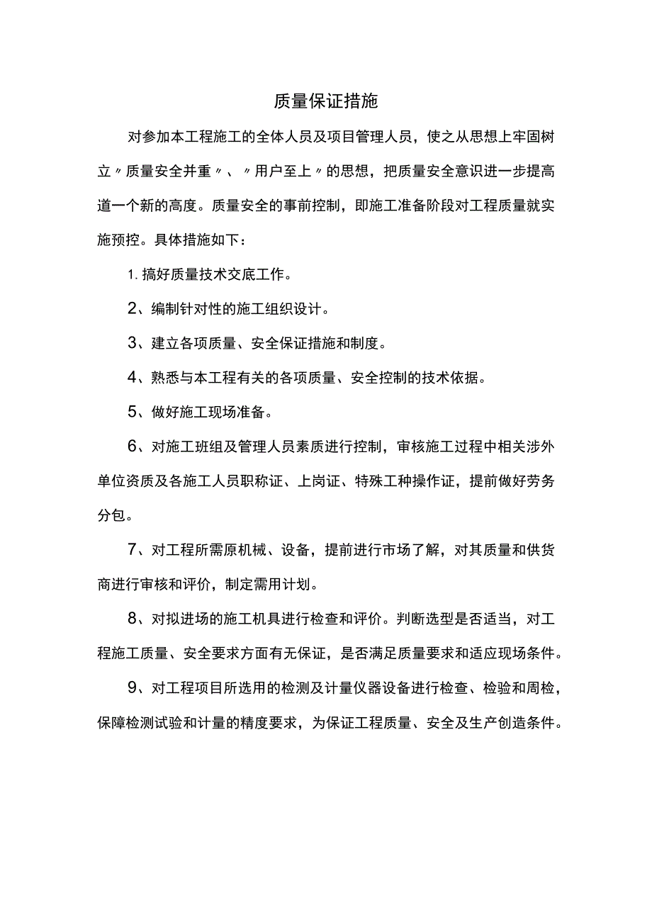 质量保证措施.docx_第1页