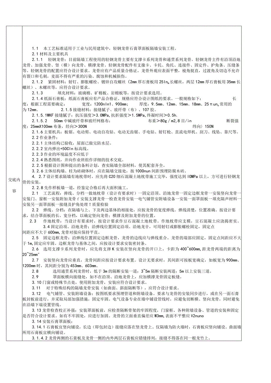 轻钢龙骨石膏罩面板隔墙分项工程质量技术交底卡.docx_第2页