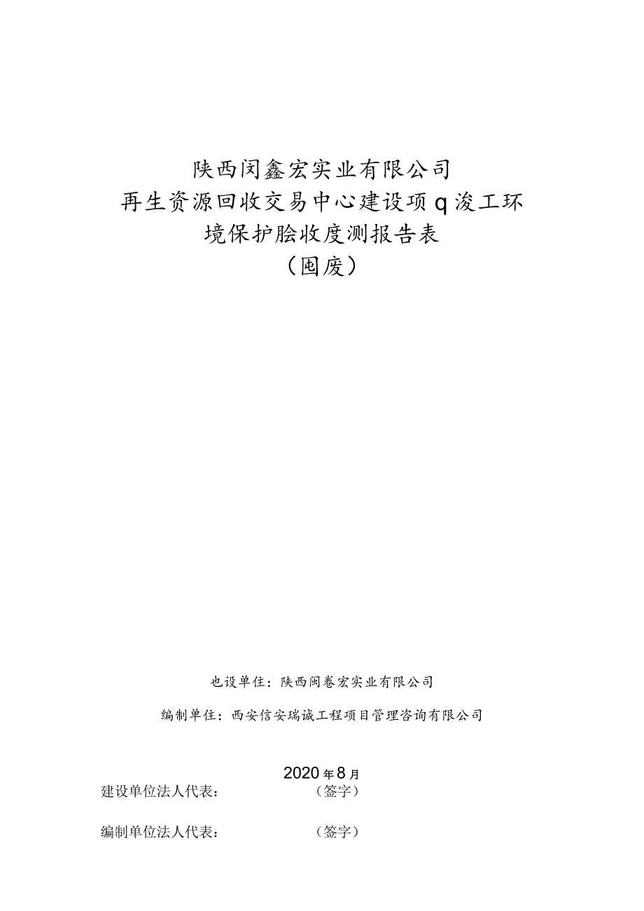 陕西闽鑫宏实业有限公司再生资源回收交易中心建设项目竣工环境保护验收监测报告表.docx_第1页