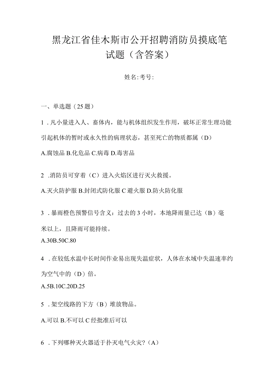 黑龙江省佳木斯市公开招聘消防员摸底笔试题含答案.docx_第1页