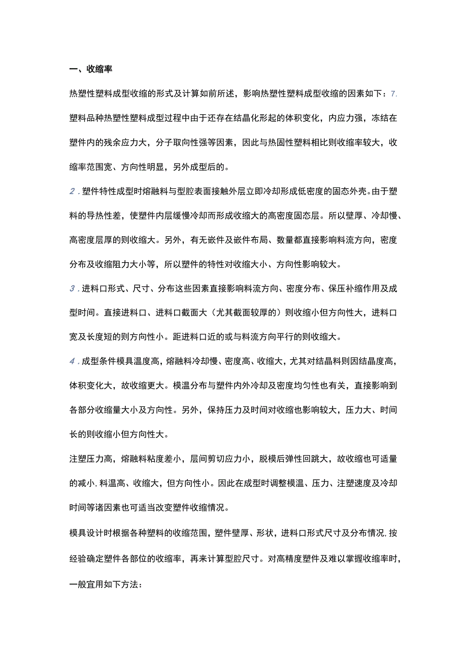 注塑工艺要考虑的7个因素.docx_第1页