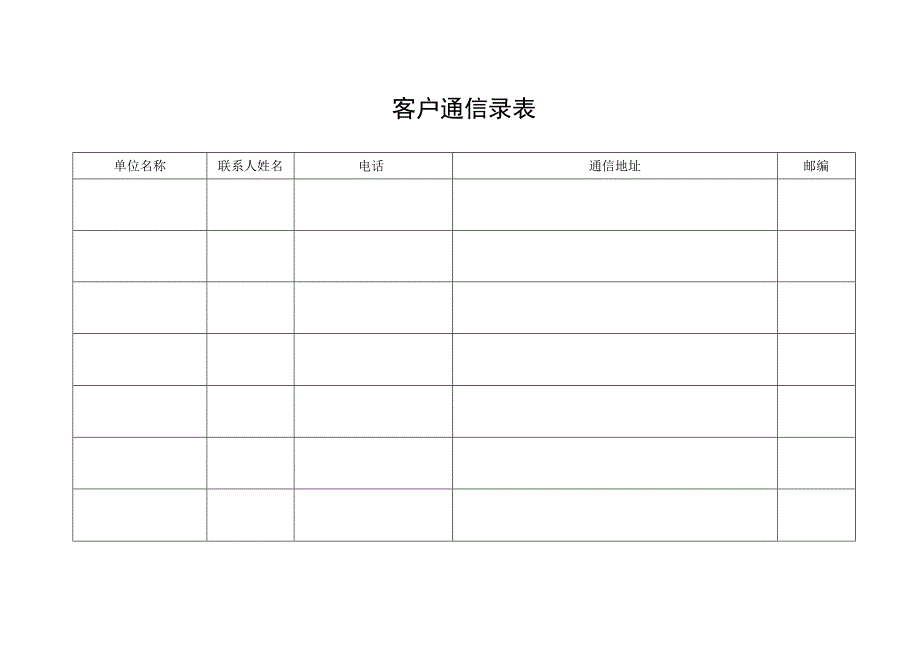 客户通信录表.docx_第1页