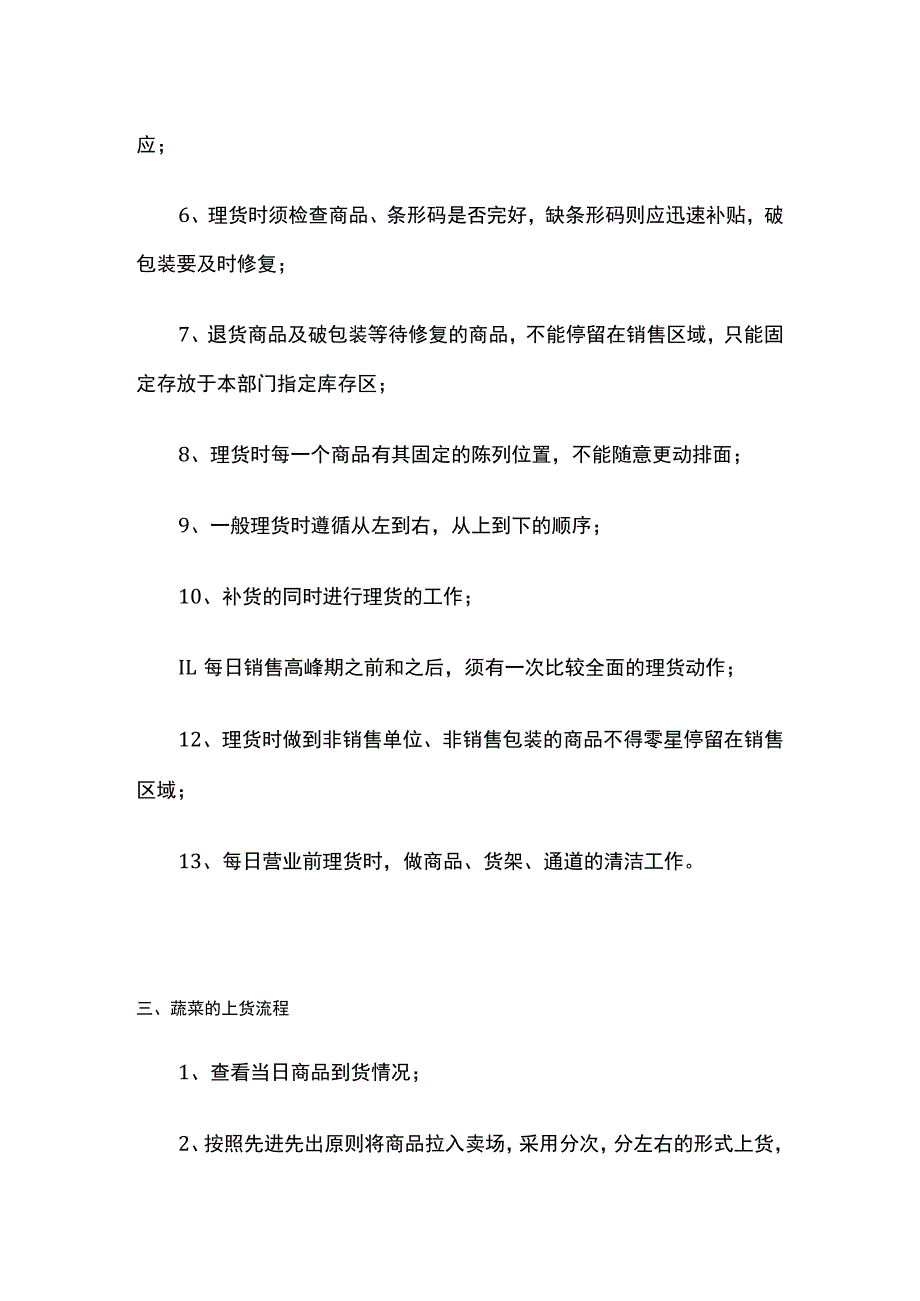 某超市生鲜员工基本工作规范指导.docx_第3页