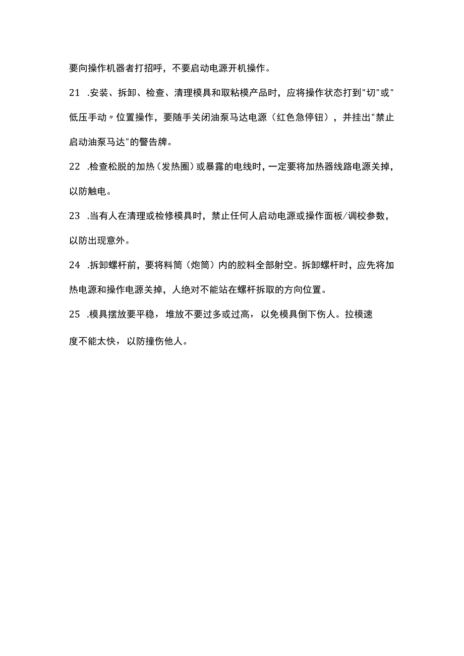 正确的注塑车间换模流程.docx_第3页