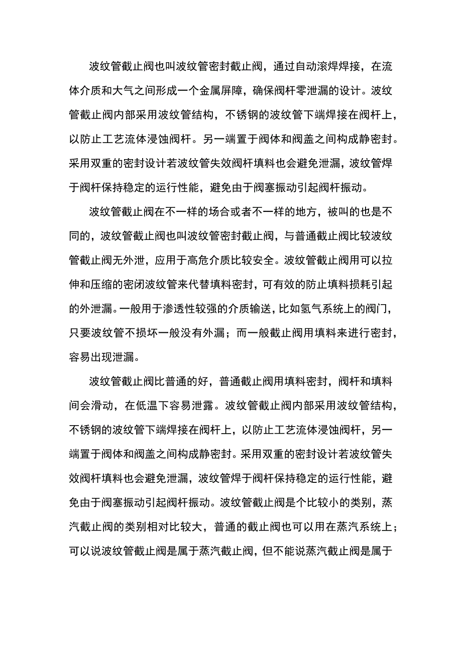 波纹管截止阀与普通截止阀的区别.docx_第1页