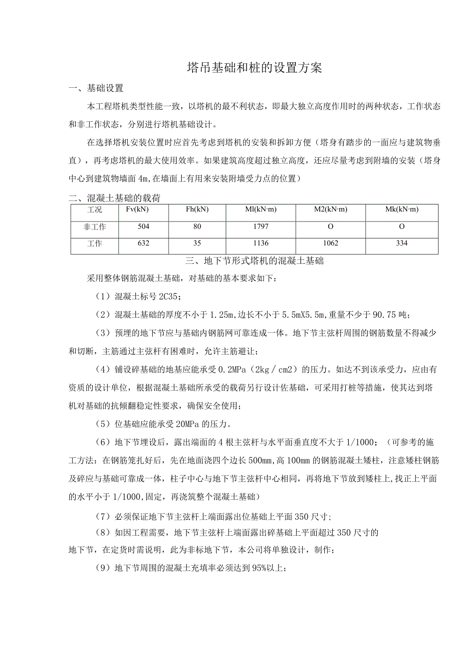 塔吊基础和桩的设置方案.docx_第1页