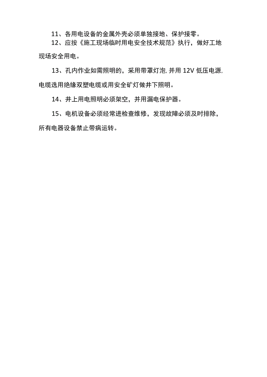 安全用电技术措施.docx_第2页