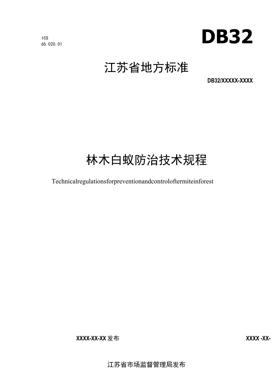 林木白蚁防治技术规程.docx_第1页