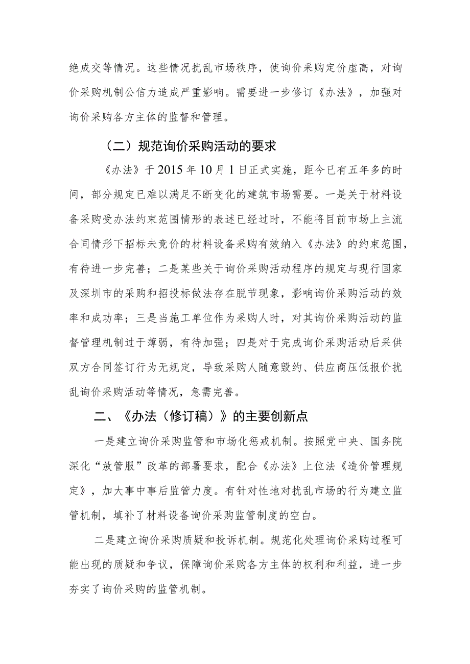 关于《深圳市建设工程材料设备询价采购办法（修订稿）》的说明.docx_第2页