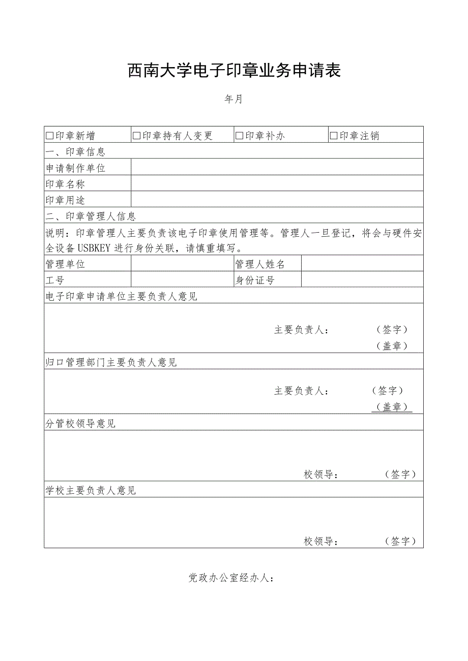 西南大学电子印章业务申请表.docx_第1页