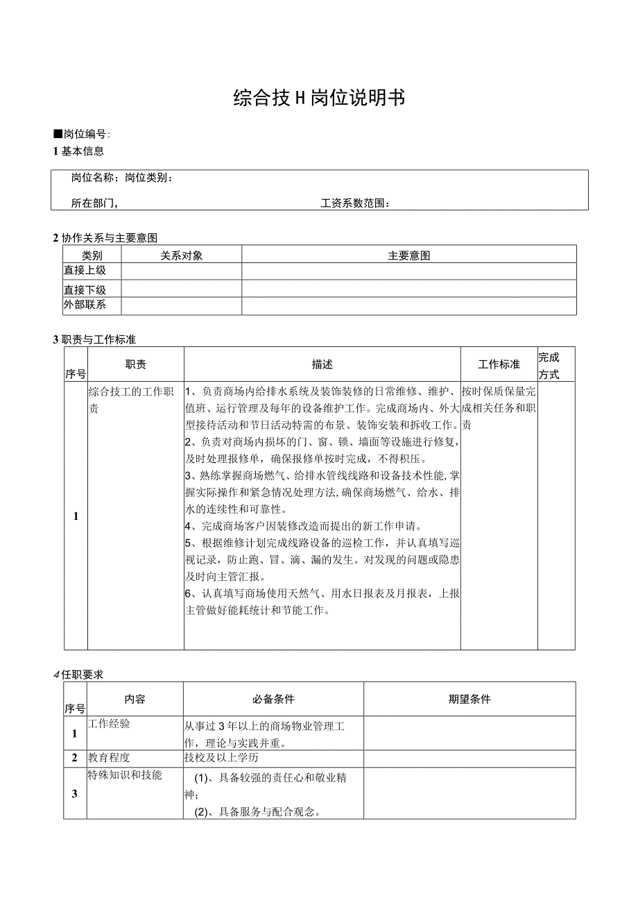 综合技工岗位说明书.docx_第1页