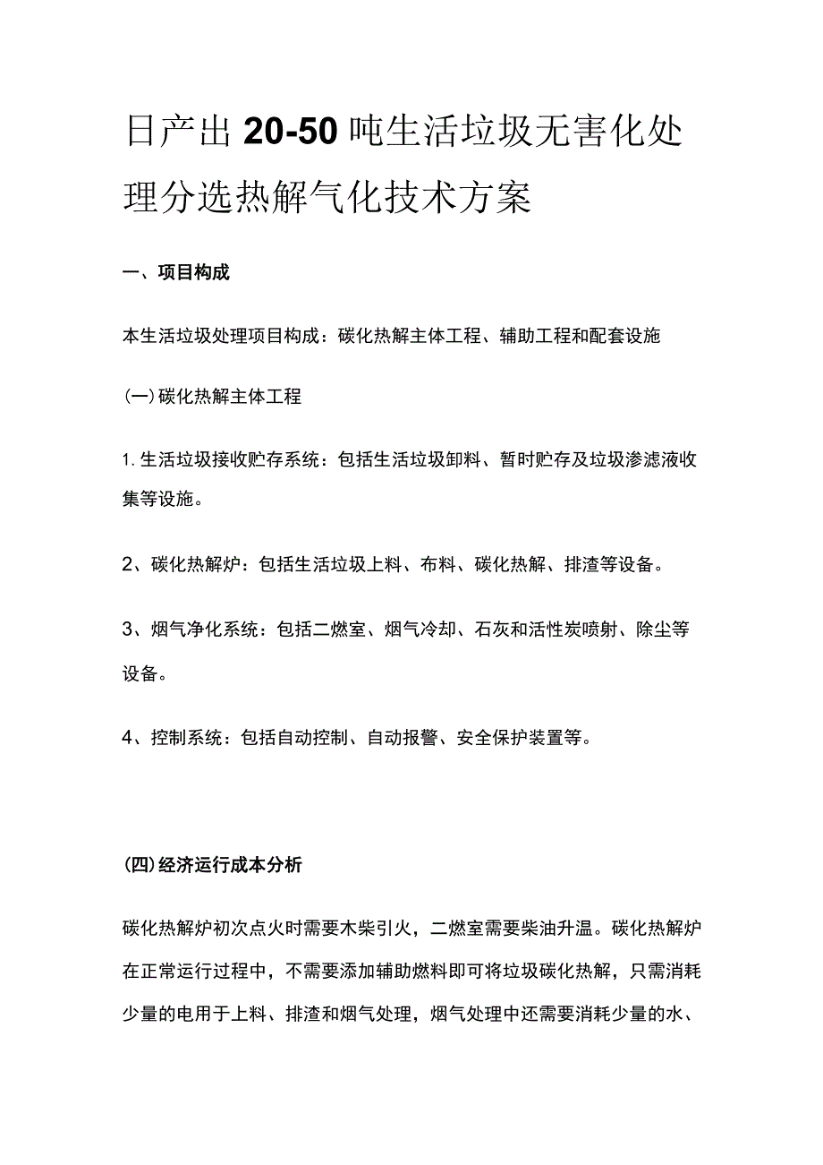 日产出20-50吨生活垃圾无害化处理分选热解气化技术方案.docx_第1页