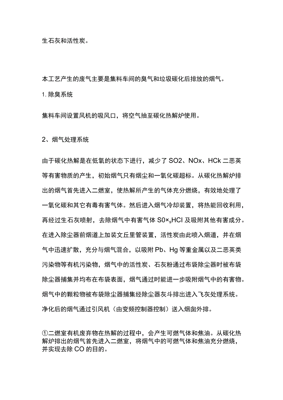 日产出20-50吨生活垃圾无害化处理分选热解气化技术方案.docx_第2页