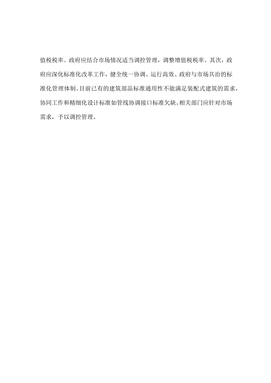 某装配式建筑成本优化控制对策.docx_第3页