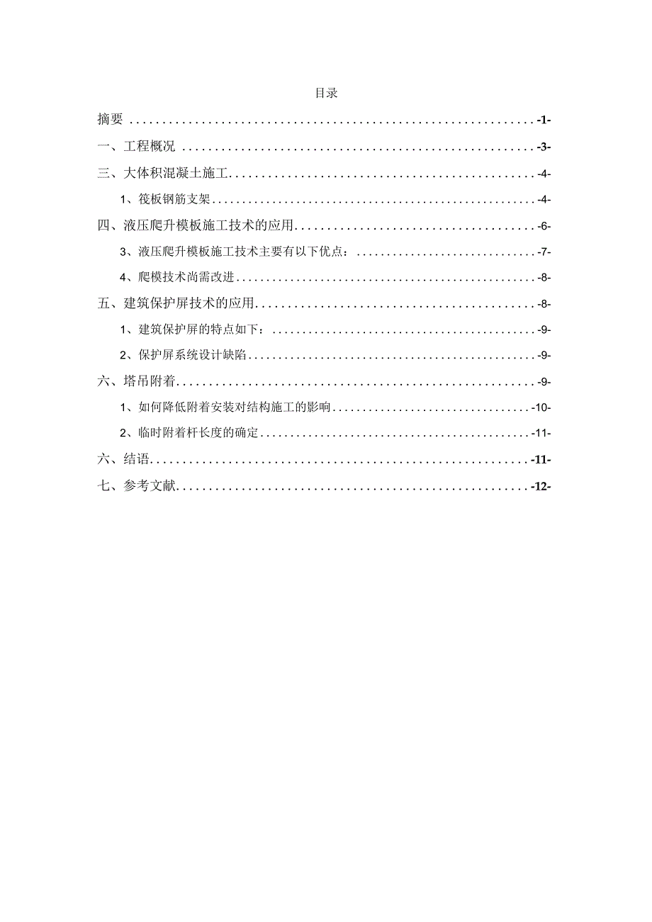 超高层建筑工程施工技术毕业论文.docx_第3页