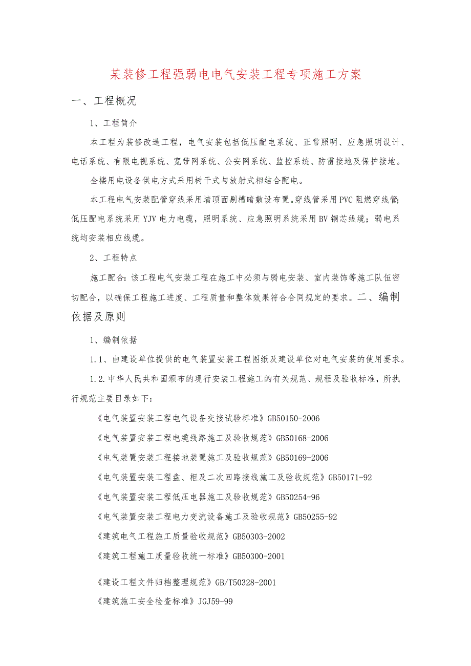 某装修工程强弱电电气安装工程专项施工方案.docx_第1页