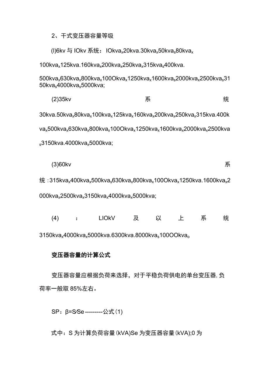 变压器容量等级和容量计算方法全套.docx_第2页