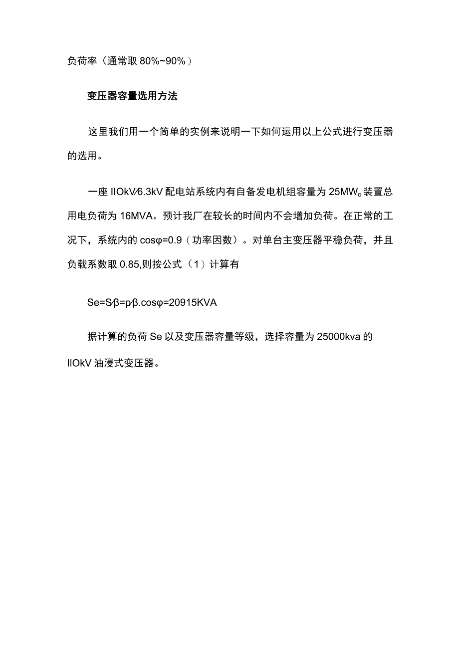 变压器容量等级和容量计算方法全套.docx_第3页