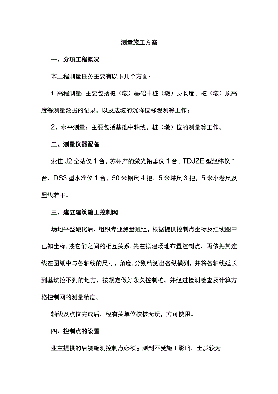 测量施工方案.docx_第1页