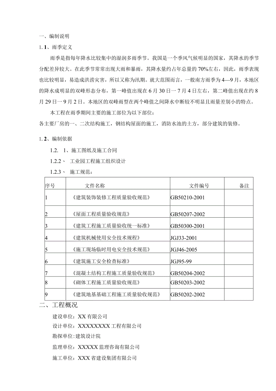 某工业园区项目雨季施工方案.docx_第3页