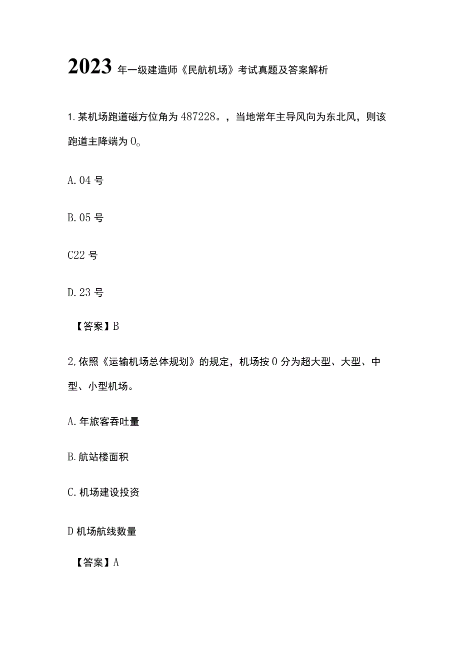 2023年一级建造师《民航机场》考试真题及答案解析.docx_第1页