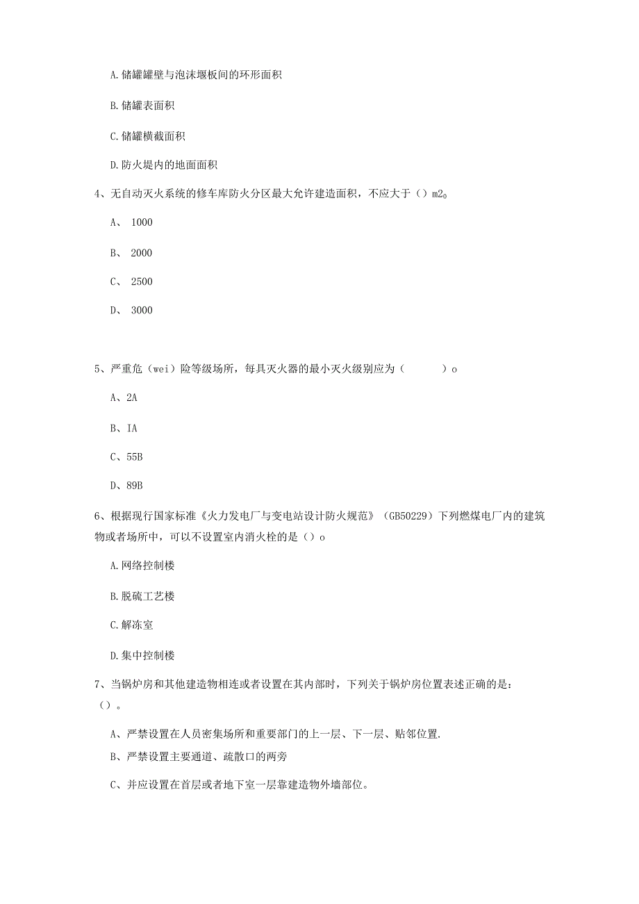 2022版一级注册消防工程师《消防安全技术实务》练习题(I卷) 含答案.docx_第2页