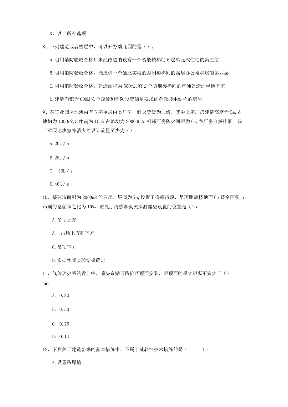 2022版一级注册消防工程师《消防安全技术实务》练习题(I卷) 含答案.docx_第3页