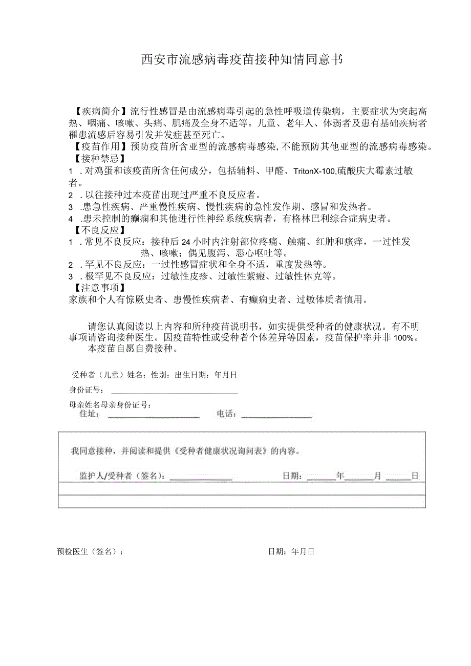 西安市流感病毒疫苗接种知情同意书.docx_第1页