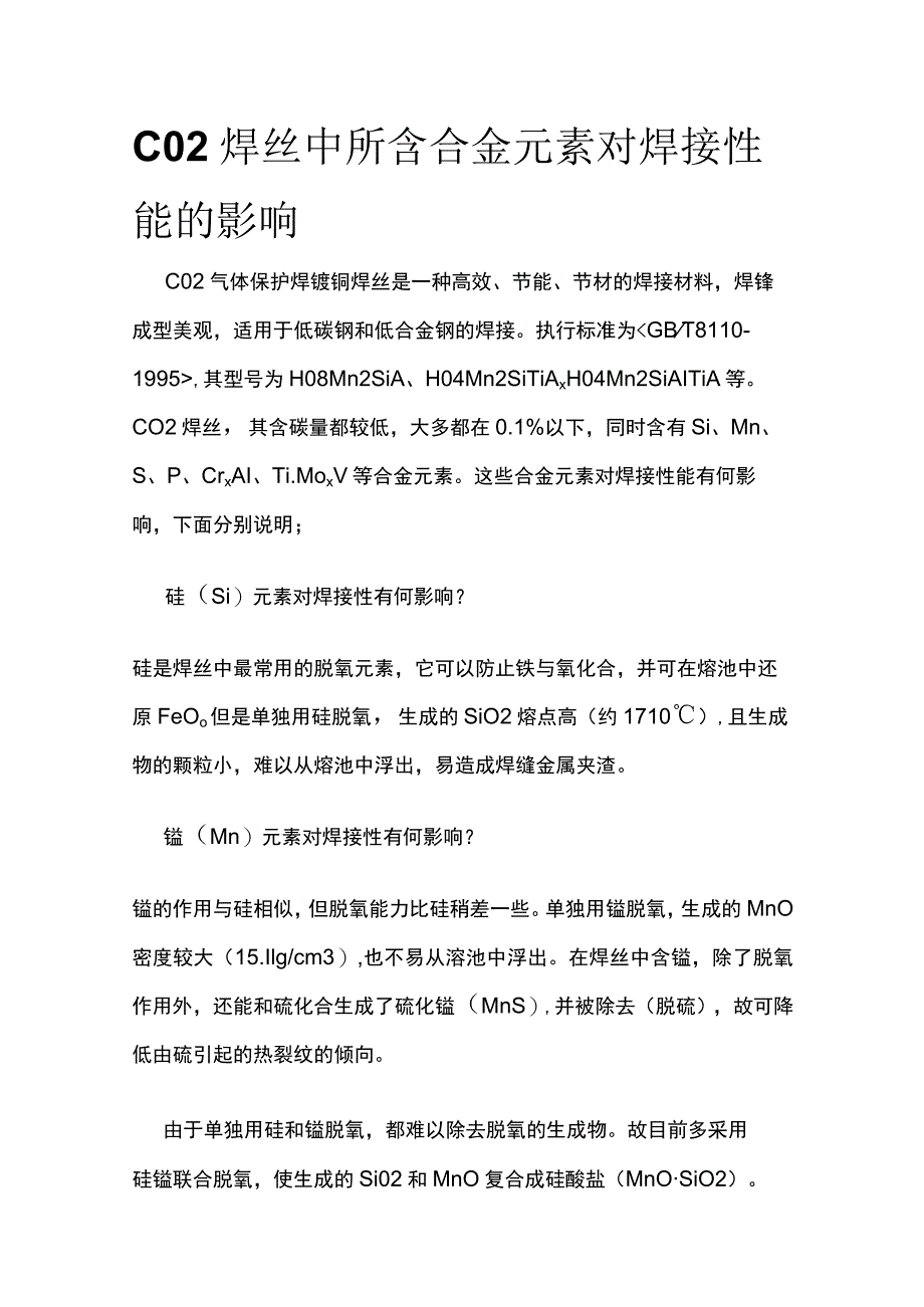 CO2焊丝中所含合金元素对焊接性能的影响.docx_第1页