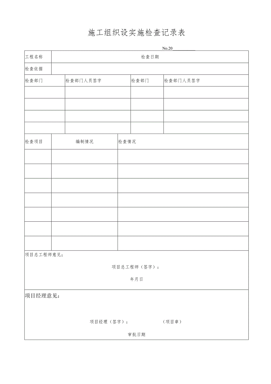 施工组织设实施检查记录表.docx_第1页