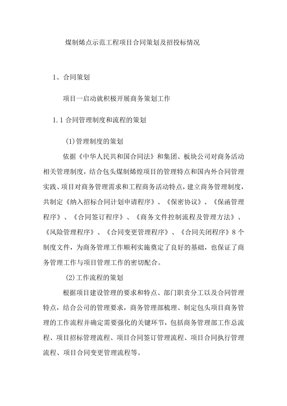 煤制烯烃示范工程项目合同策划及招投标情况.docx_第1页