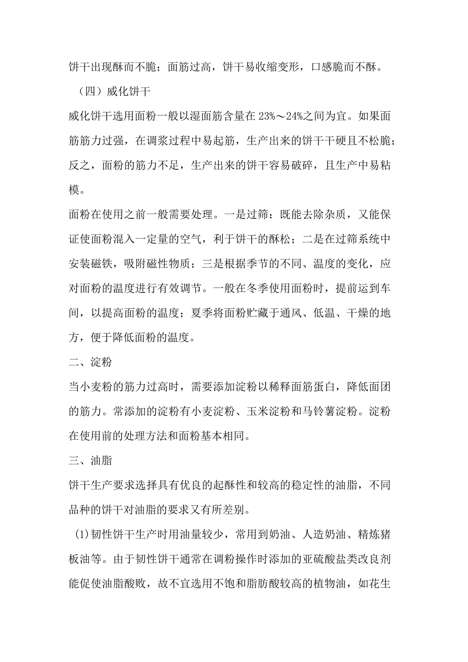 饼干主要原辅材料的选择与处理.docx_第2页