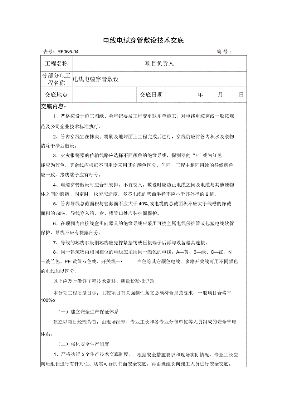 电线电缆穿管敷设技术交底.docx_第1页