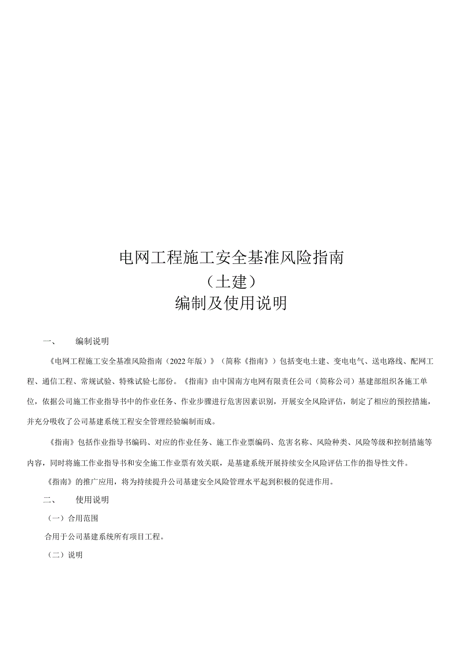 电网工程施工安全基准风险指南(2022).docx_第1页