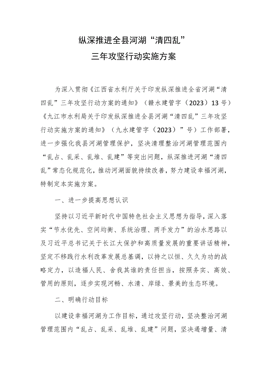 纵深推进全县河湖“清四乱”三年攻坚行动实施方案.docx_第1页