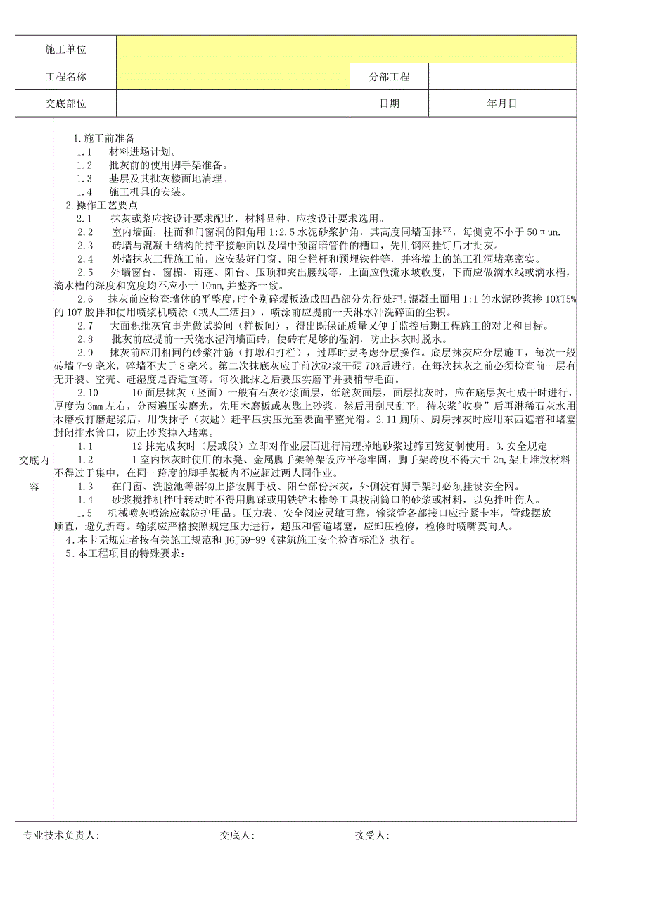 内外墙抹灰分项工程质量技术交底卡.docx_第2页