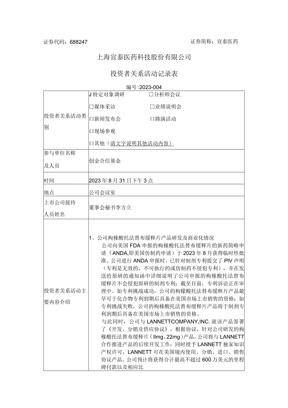 证券代码688247证券简称宣泰医药上海宣泰医药科技股份有限公司投资者关系活动记录表.docx_第1页