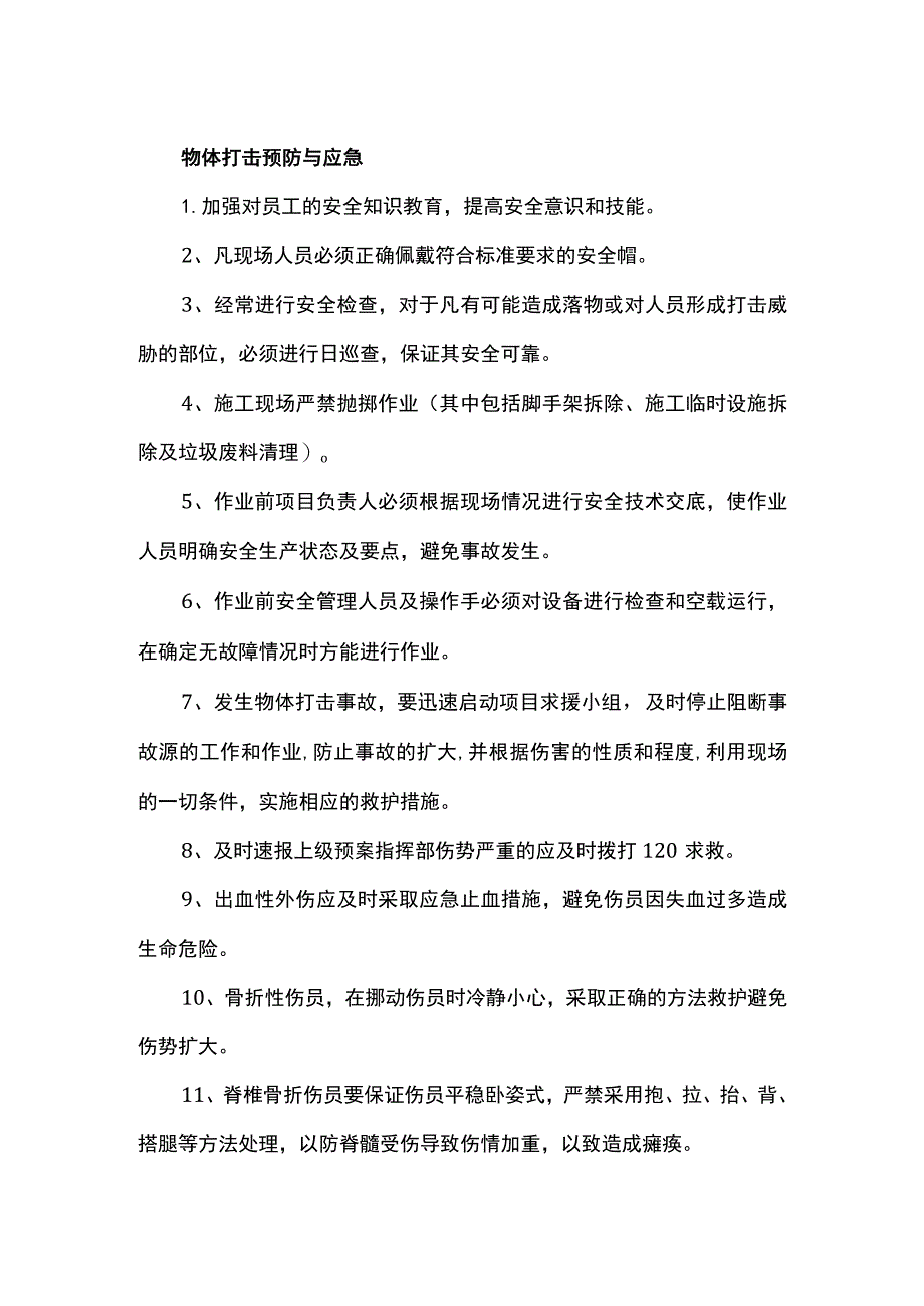 物体打击预防与应急.docx_第1页