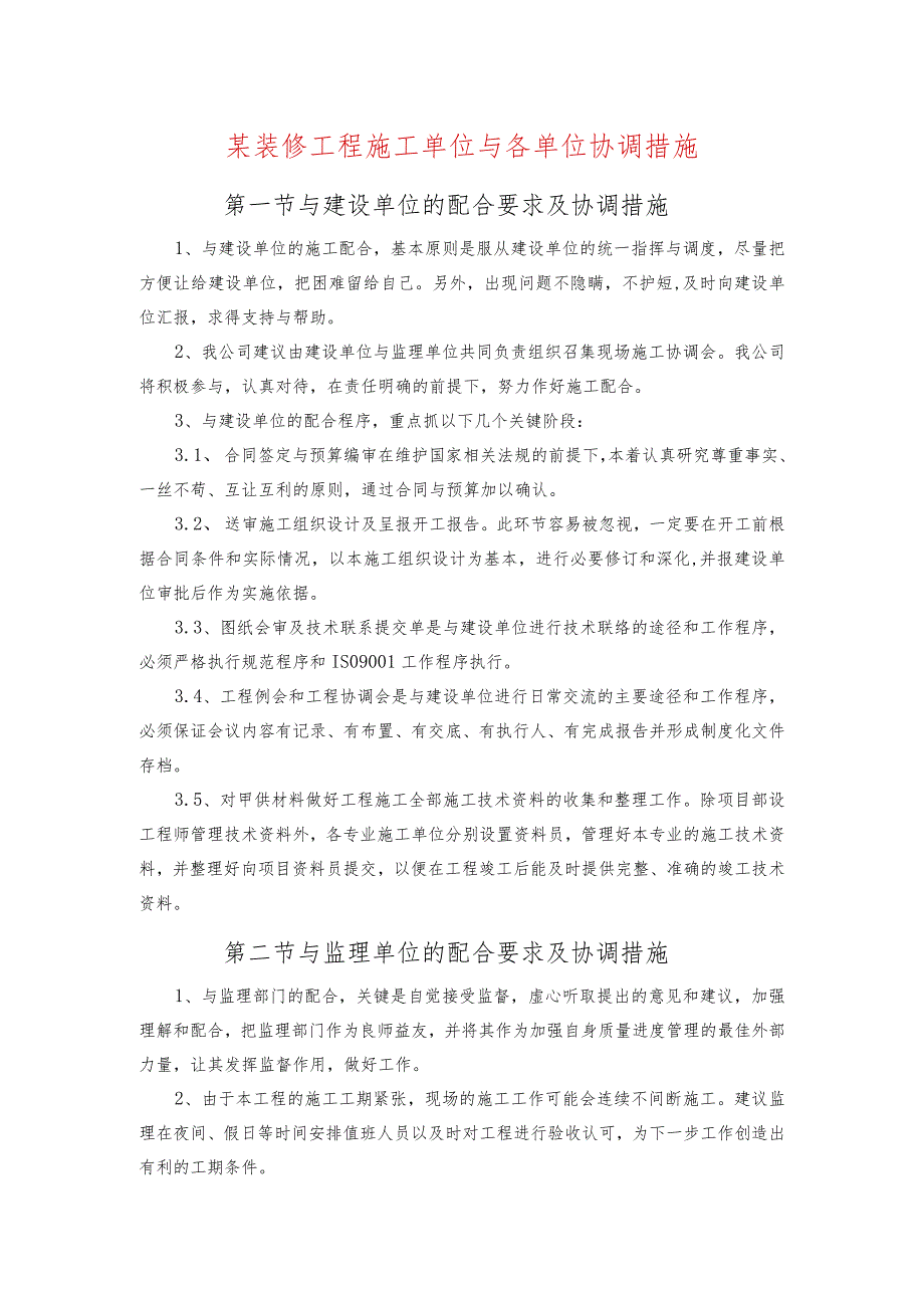 某装修工程施工单位与各单位协调措施.docx_第1页